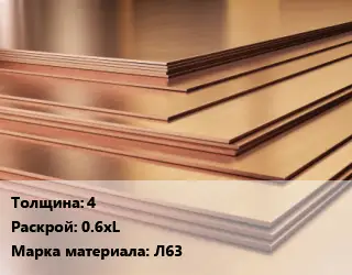 Латунный лист 4 0.6хL Марка: Л63